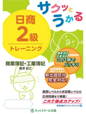 cover image of サクッとうかる日商２級商業簿記・工業簿記トレーニング